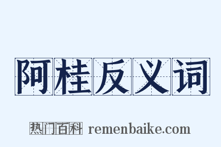 阿桂反义词是什么意思的图片